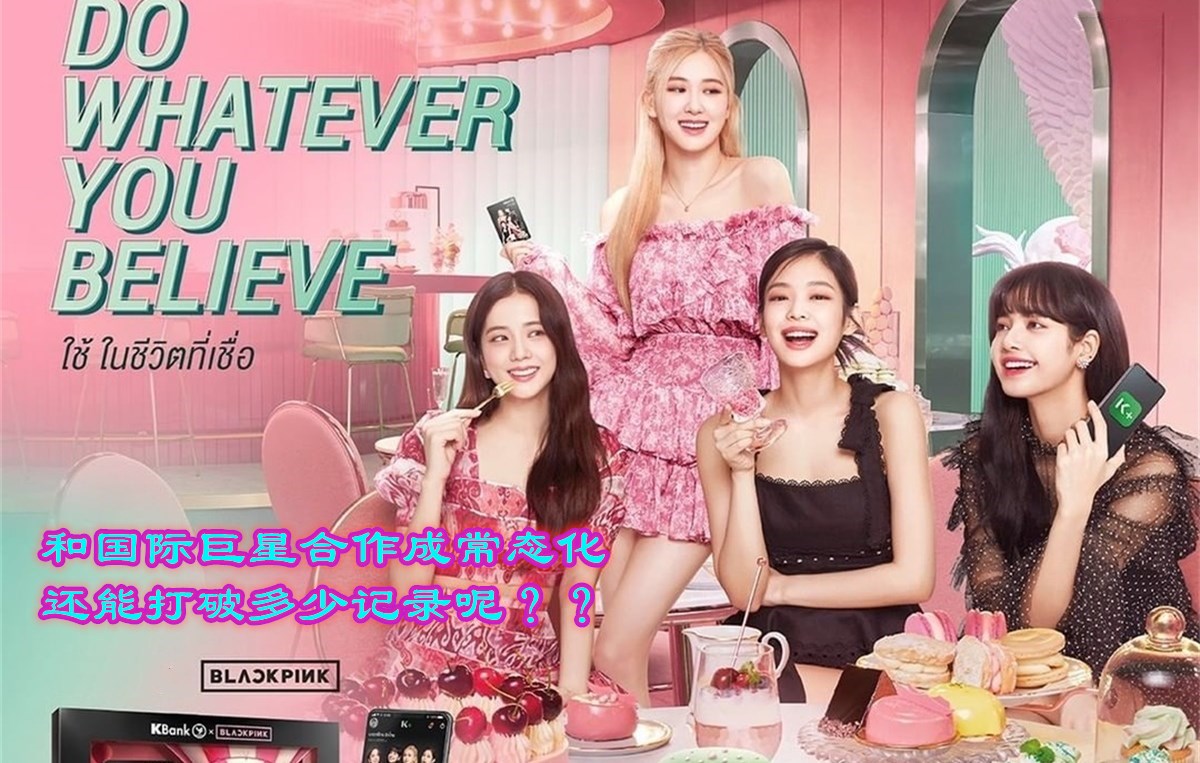 blackpink的新曲《冰淇淋》破纪录,和巨星的合作将成常态?