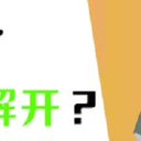 手机锁屏密码忘了怎么解开？4个方法，帮你解锁！