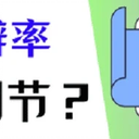 电脑分辨率怎么调？这份指南请收好！