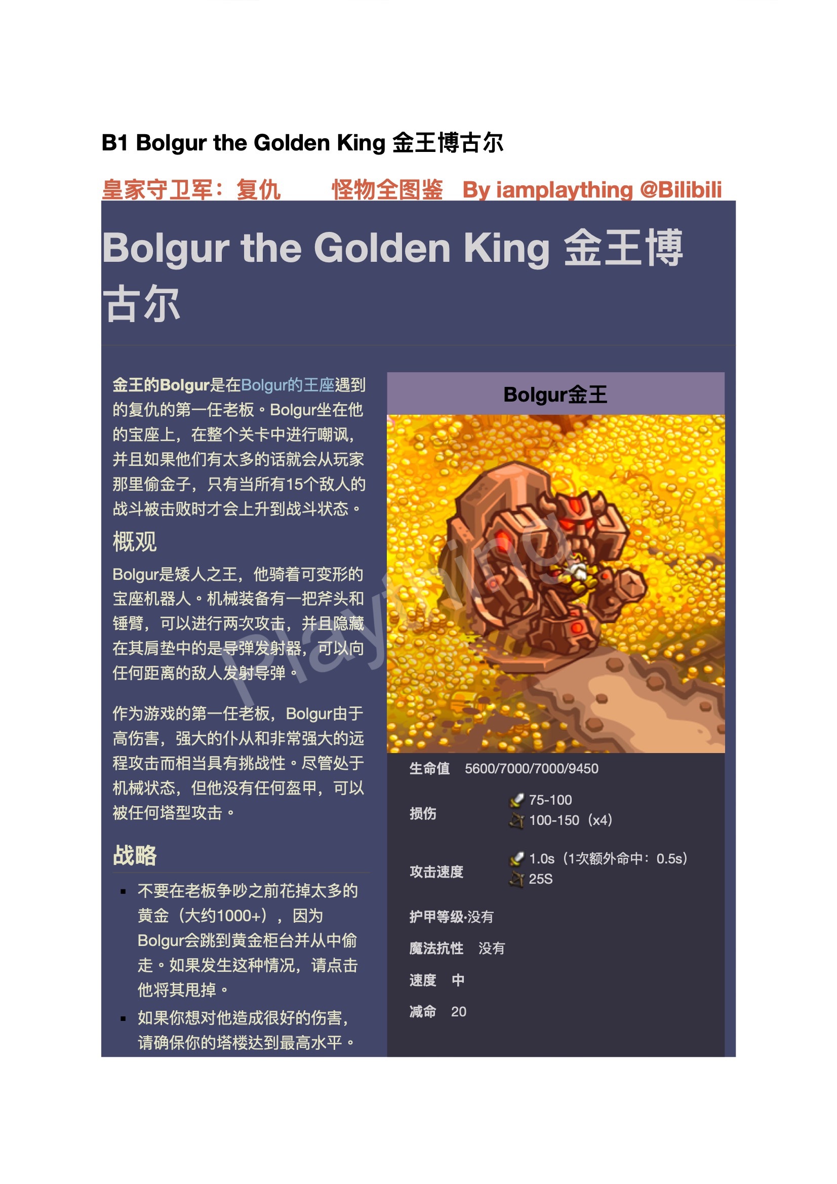 皇家守卫军 复仇 怪物全图鉴 之三 金王博古尔