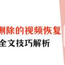 手机被删除的视频怎么恢复？3招解析，还有这种操作！