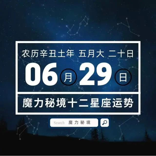 十二星座6月29日重要运势 金牛座天秤座魔羯座大吉 哔哩哔哩