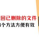 电脑如何找回已删除的文件？4个方法，方便有效