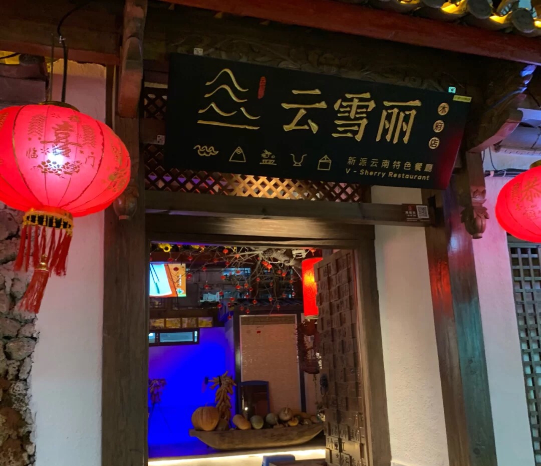 2023丽江粑粑(束河古镇店)美食餐厅,...，但各家的味道还是有区别...【去哪儿攻略】