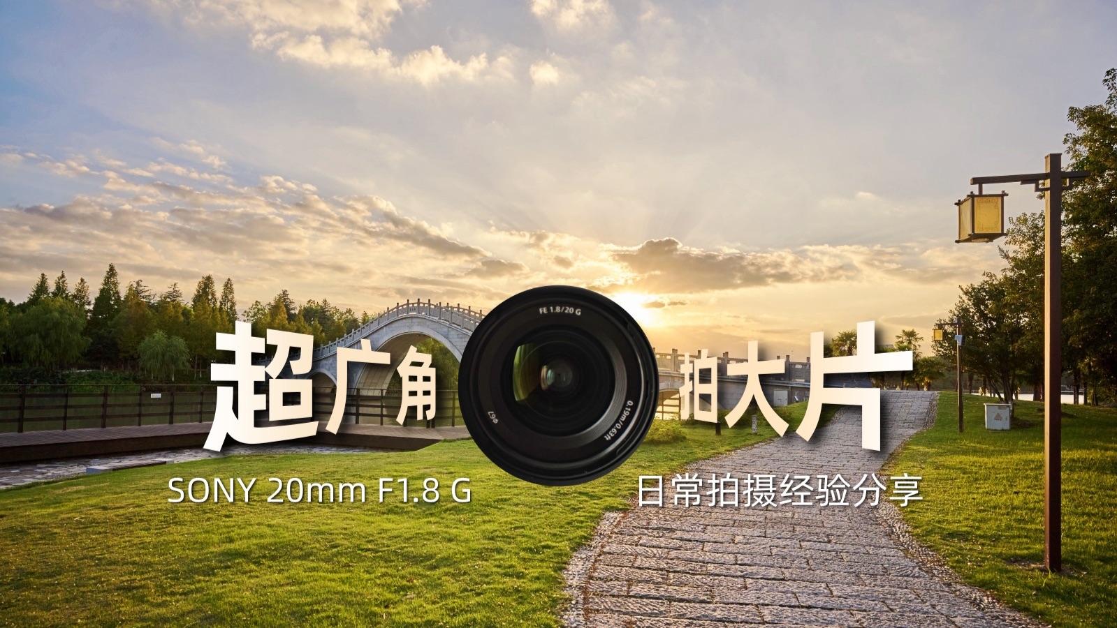 23张精选实拍,看我如何驾驭“索尼20mm F1.8 G” - 哔哩哔哩