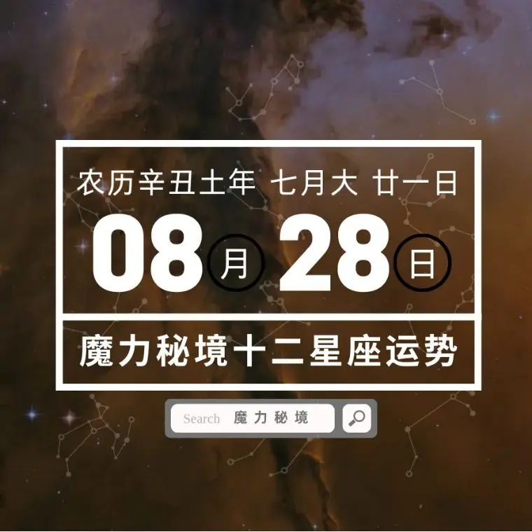 十二星座8月28日重要运势 金牛座双子座巨蟹座处女座大吉 哔哩哔哩
