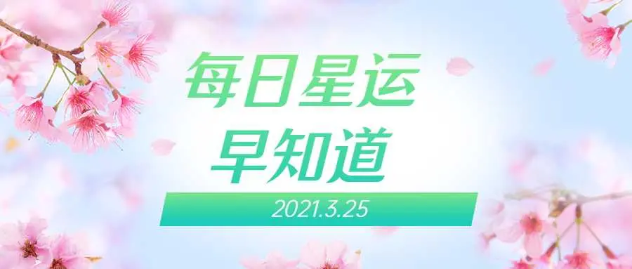 多重可能的一天12星座每日运 3月25日 哔哩哔哩