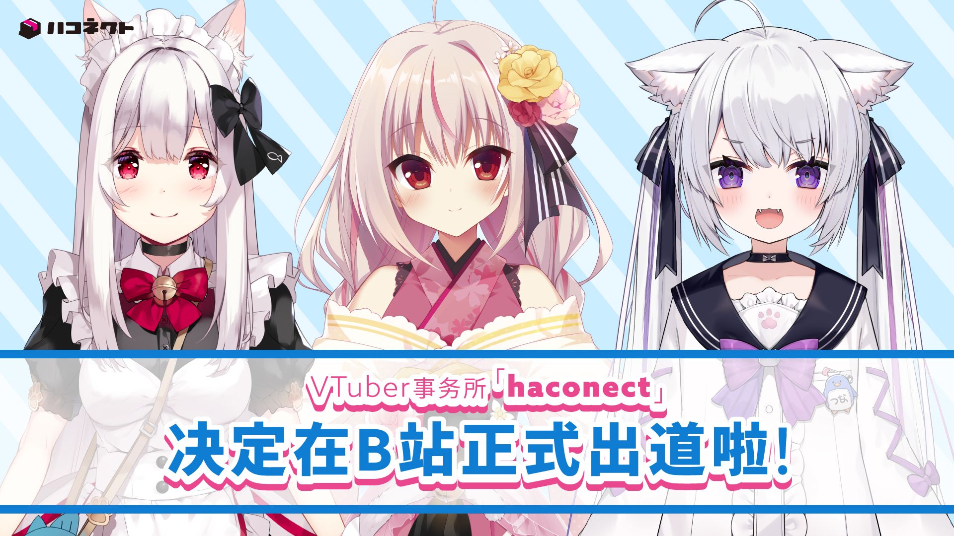 Vtuber事务所「haconect」旗下Vtuber(Vup)即将在B站出道啦！ - 哔哩哔哩