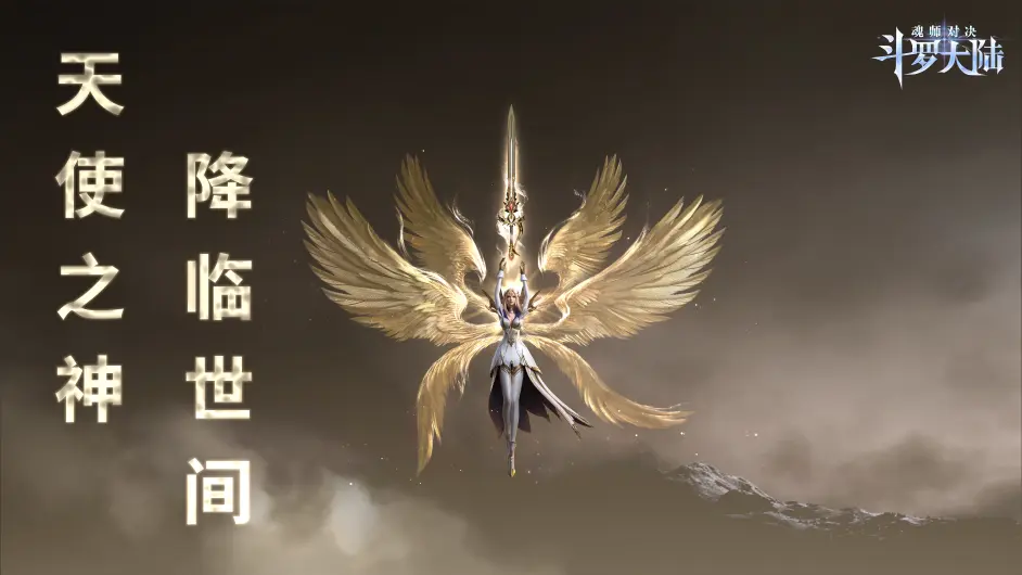 新魂师 六翼天使之神 即将降临世间 哔哩哔哩