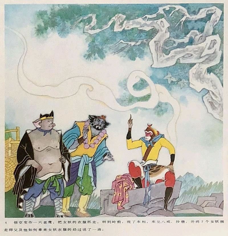 西游故事连环年画「孙悟空大战蜘蛛精」