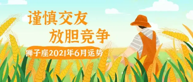 狮子座21年6月运势 谨慎交友放胆竞争 哔哩哔哩