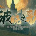 【染钟楼】剧本社区—第483期《破晓之歌》