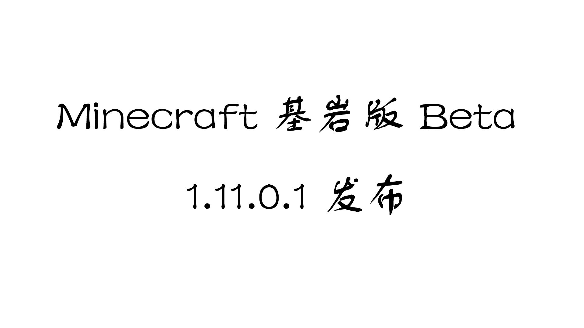 Minecraft 基岩版beta 1 11 0 1 发布 哔哩哔哩