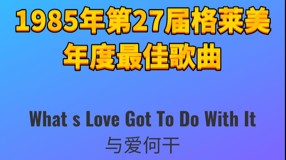 1985 27 What S Love Got To Do With It Tina Turner 