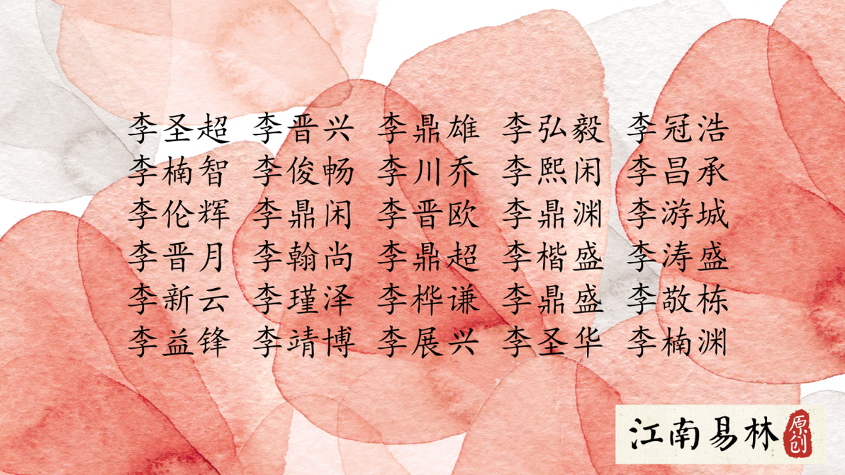 李姓宝宝取名:800个姓李小清新的男宝宝名字大全! - 哔哩哔哩