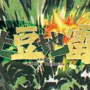 【染钟楼】剧本社区—第375期《土豆地雷》