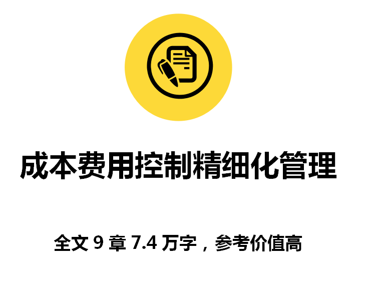 企业成本费用控制精细化管理,全文9个章节128页7.3万字,超实用!