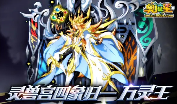 奥拉星9 14预告汇总正式版 四象归一 万灵王 哔哩哔哩 奥拉星9 14预告汇总正式版 四象归一 万灵王 哔哩哔哩
