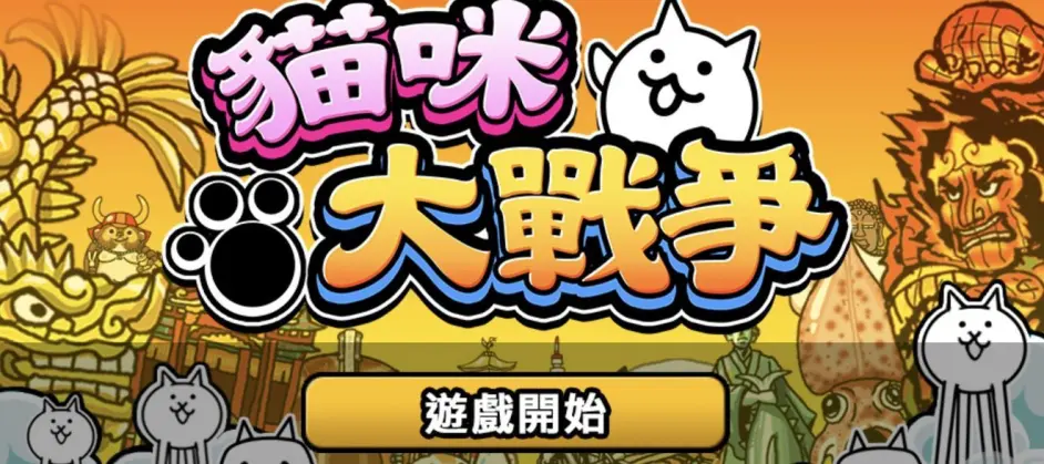 猫咪大战争台服 日服 韩服 美服 Ios 安卓的下载与更新 Faq 节奏榜 哔哩哔哩