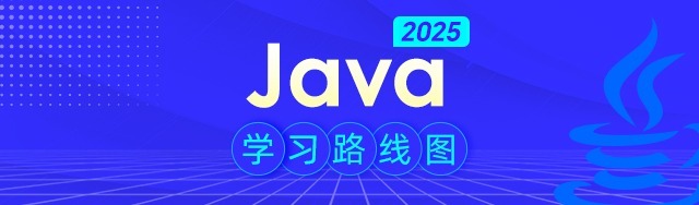 2025Java学习路线图