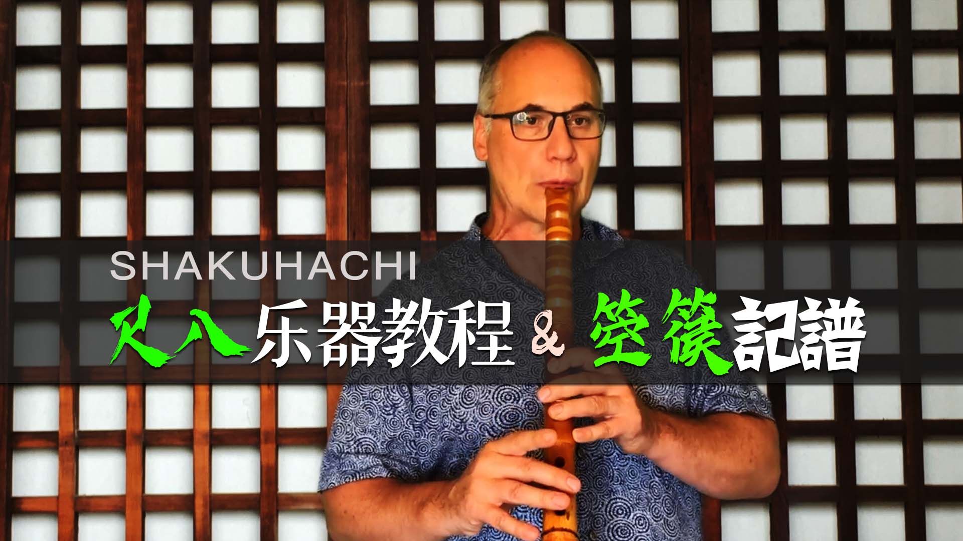 尺八乐器学习&箜篌的记谱法（课件）Learn To Play The Shakuhachi Honkyoku 哔哩哔哩