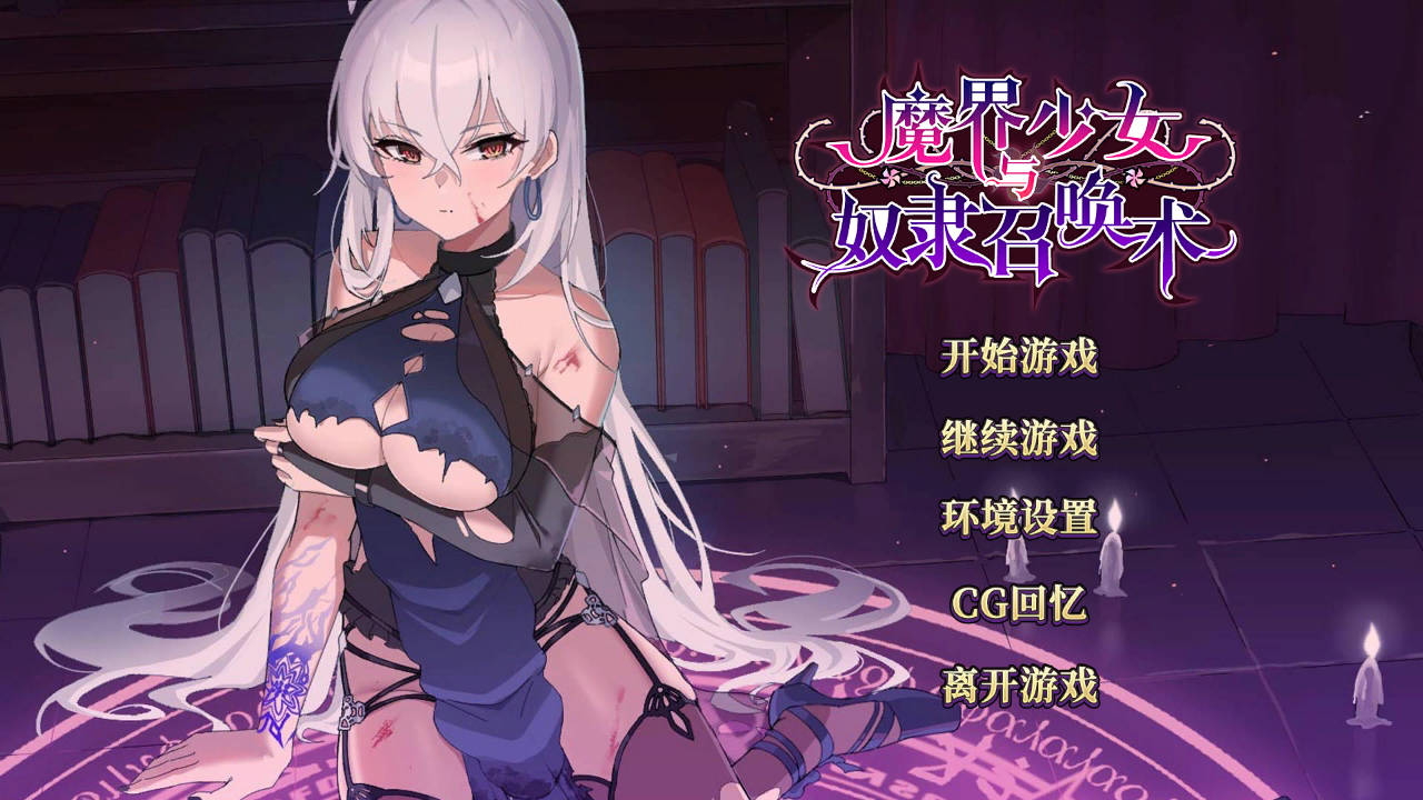 【游戏】电脑【养成SLG/中文/动态】魔界少女与奴隶召唤术 官中步兵版【新作/780M】【722】
