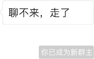 "你被移出群聊","你已成为新群主"