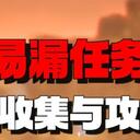 【逸剑风云决】盘点那些容易错漏的任务剧情【下】