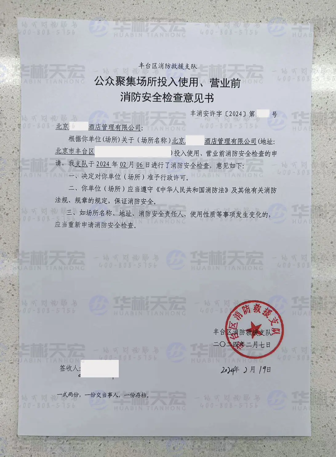 北京酒店行业，公众聚集场所投入使用、营业前消防安全检查意见书办理指南