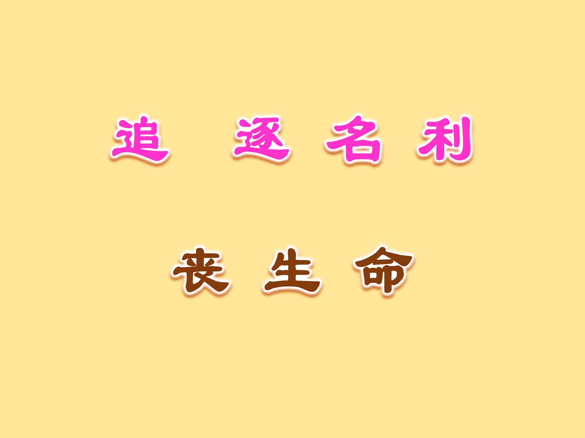 第四十四章追逐名利丧生命