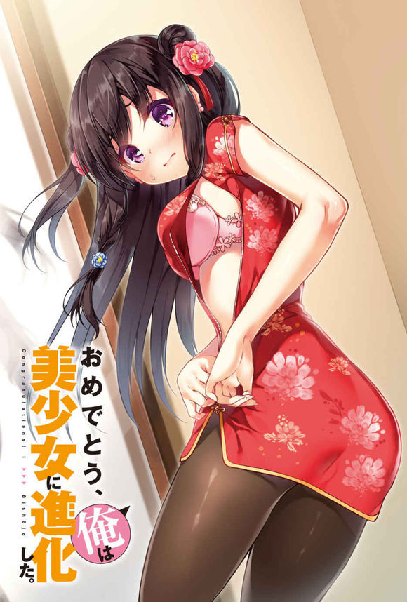 你愿意对生活做出改变吗？哪怕是女装。 ——评《可喜可贺，我进化成了美少女。》