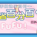 不买立省百分百？真香傻FuFu！——虚拟歌手精选半月刊第34期「3月上」