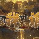 【染钟楼】剧本社区—第430期《舍我其谁》