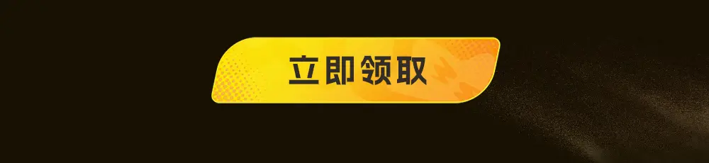 这个图是点击的领取效果