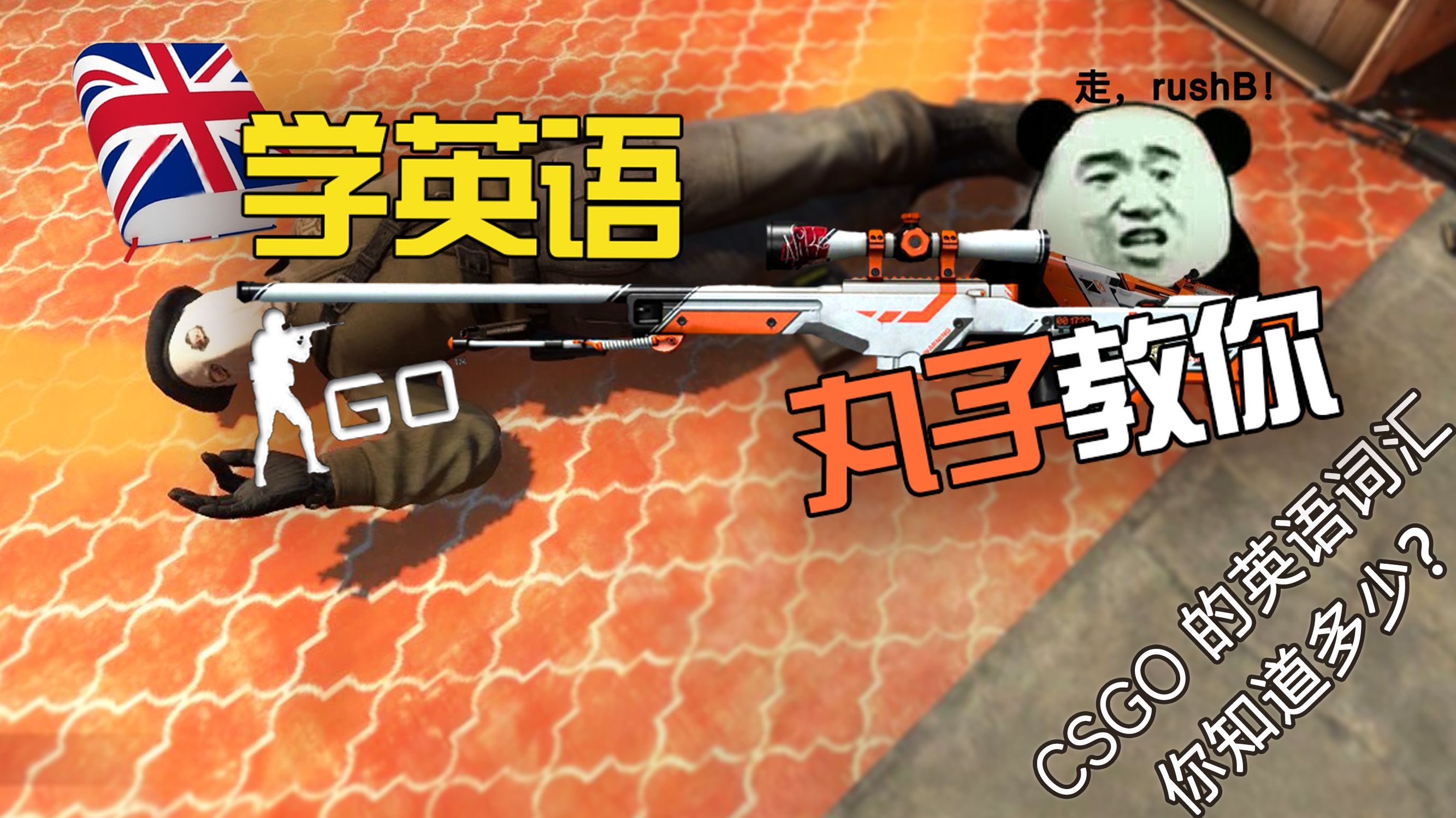 Csgo的英语词汇 你知道多少 实用英语教学第一期 视频同步 哔哩哔哩专栏 Csgo的英语词汇 你知道多少 实用英语教学第一期 视频同步 哔哩哔哩专栏