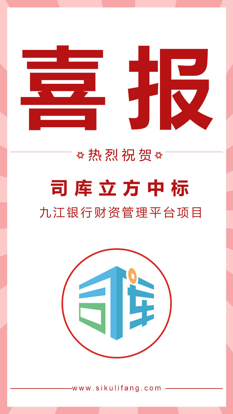 喜报!司库立方成功中标九江银行财资管理平台项目! - 哔哩哔哩