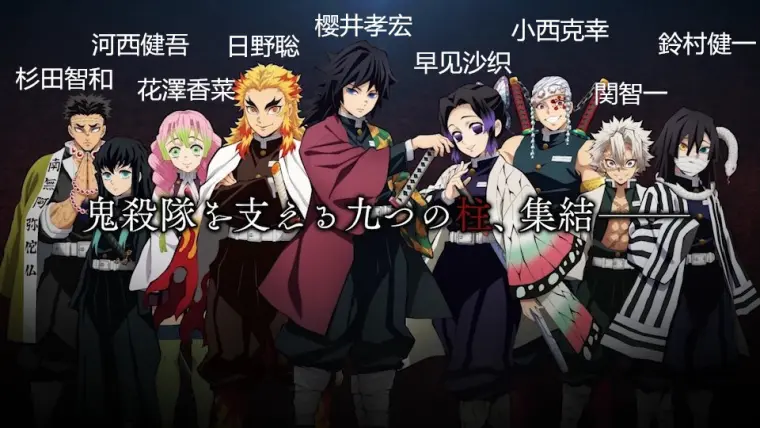 鬼灭之刃 柱 的声优全部公开 阵容过于豪华 哔哩哔哩