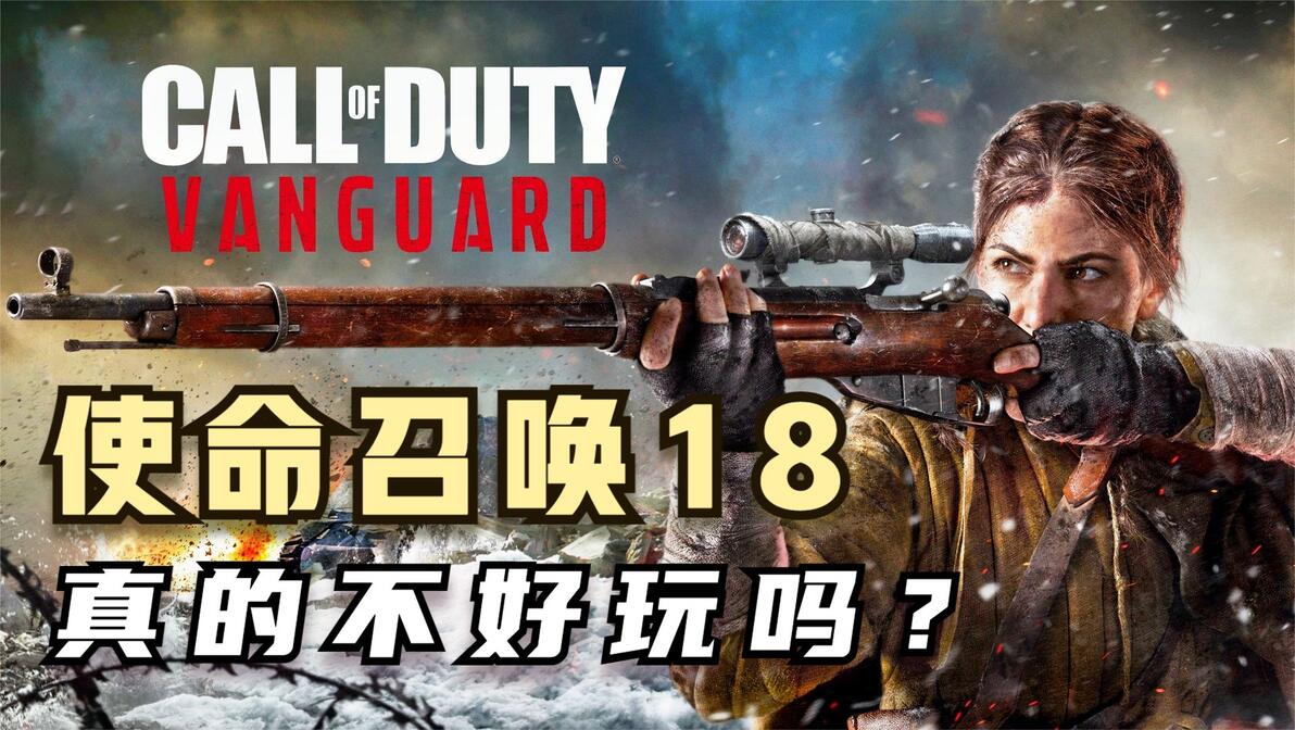 有一说一！最新的《使命召唤18：先锋》真的不好玩吗？ - 哔哩哔哩