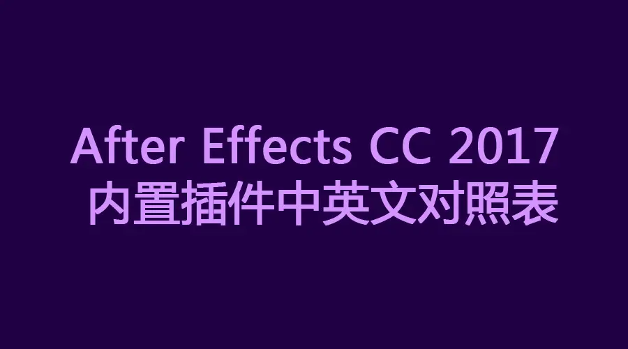 Ae Cc 2017 18 效果中英文对照表 哔哩哔哩