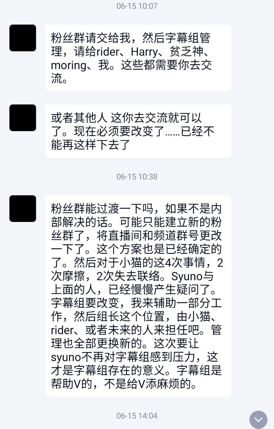 关于"夜熊柊乃"停播始末及字幕组成员的一些想法