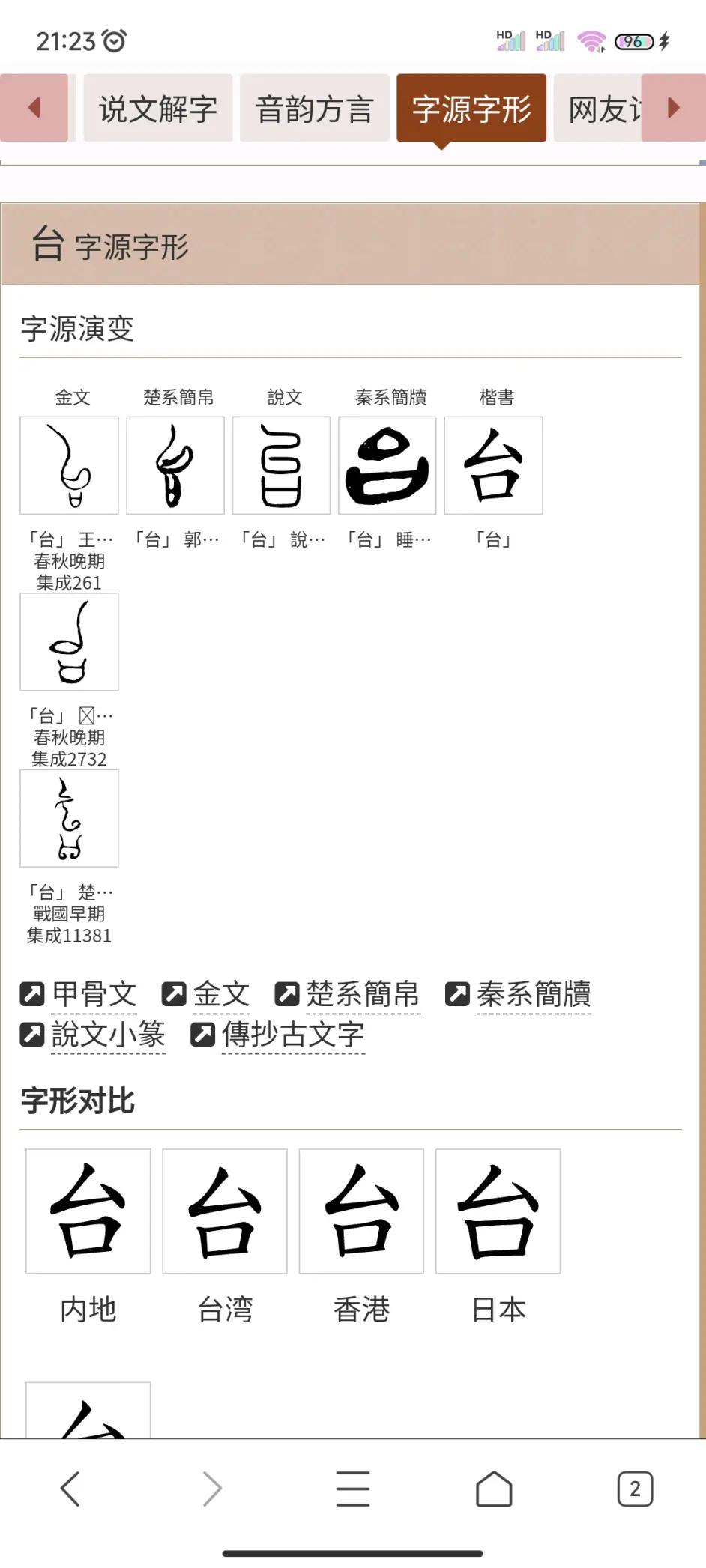 台的甲骨文金文篆文演变