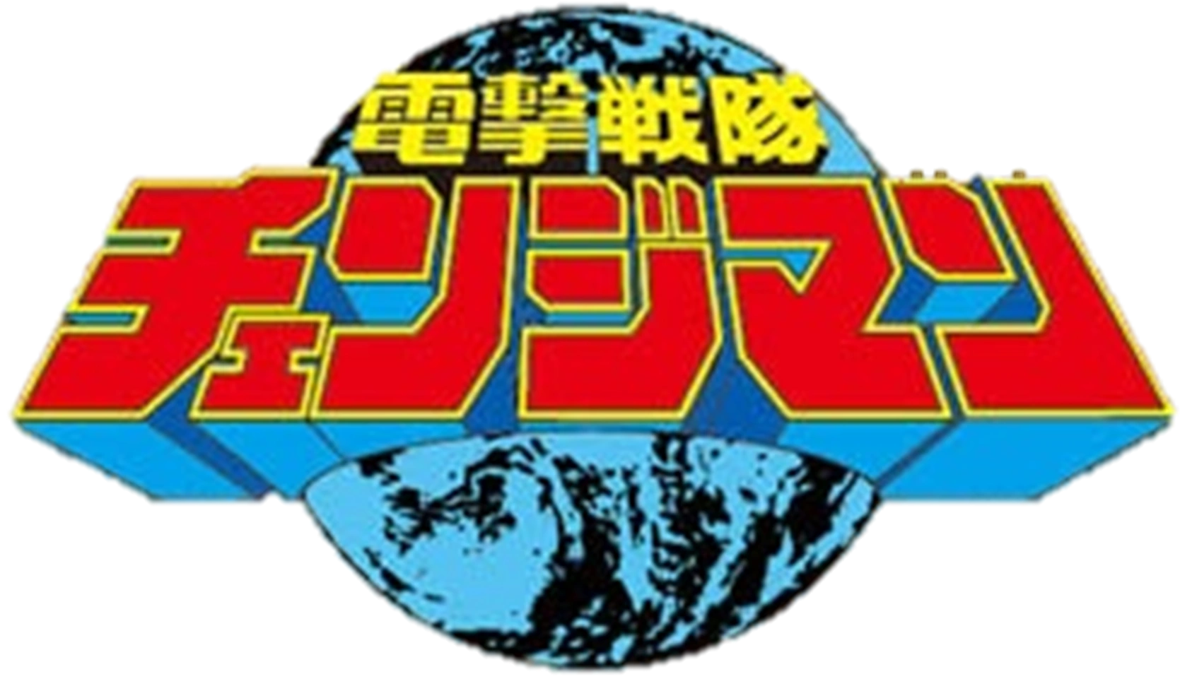 超级战队图鉴秘密战队五连者~高速战队涡轮连者