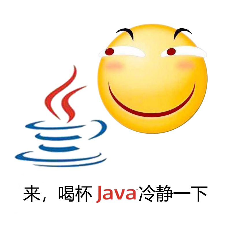 来一杯java表情包图片