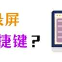 学会笔记本电脑录屏快捷键，轻松实现录屏！