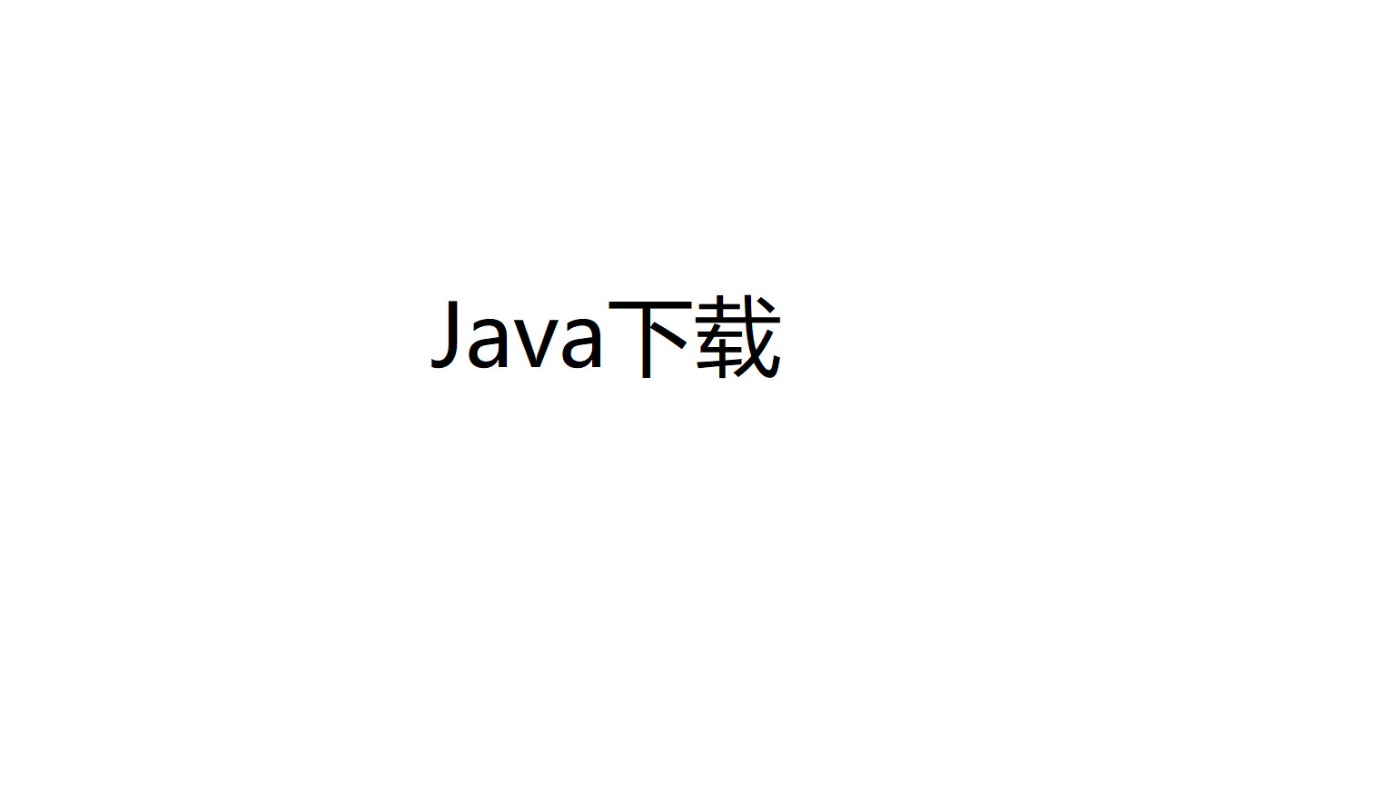 Java下载安装JDK教程-windows - 知乎