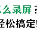 电脑上怎么录屏？2个好用的电脑录屏方法分享!