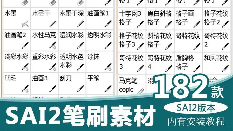 免费下载sai2笔刷及安装教学 哔哩哔哩