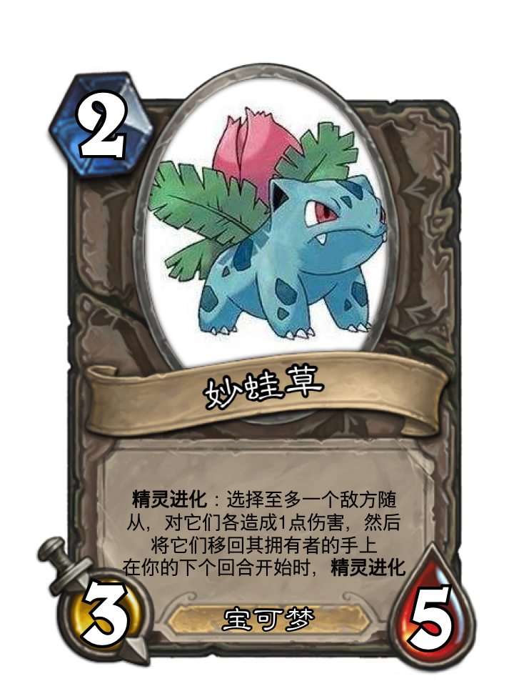 当精灵宝可梦与炉石传说结合会发生什么?