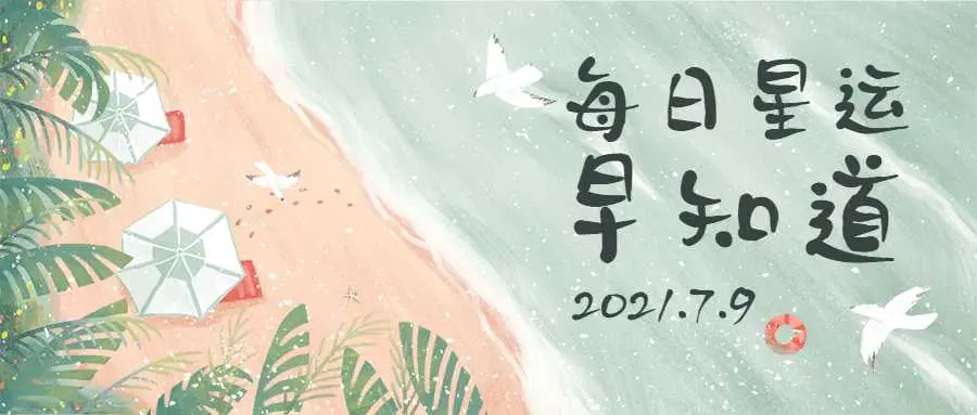 盲目猎奇的一天12星座每日运 7月9日 哔哩哔哩