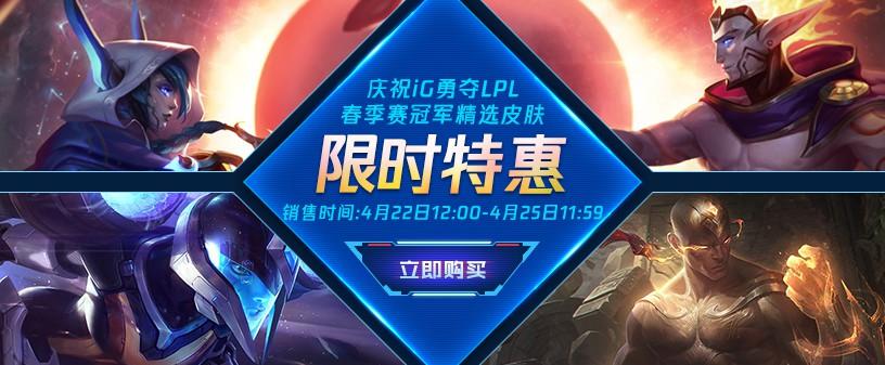 为庆祝LPL春季赛IG夺冠,官方商城推出冠军英雄